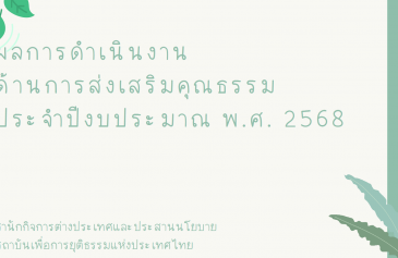 รายงานผลการดำเนินงานองค์กรคุณธรรม พ.ศ. 2568 สำนักกิจการต่างประเทศและประสานนโยบาย