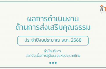 รายงานผลการดำเนินงานองค์กรคุณธรรม พ.ศ. 2568 สำนักบริหาร