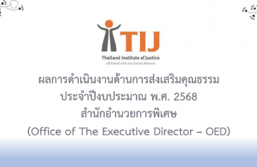 รายงานผลการดำเนินงานองค์กรคุณธรรม พ.ศ. 2568 สำนักอำนวยการพิเศษ