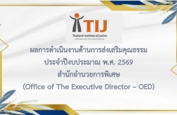 รายงานผลการดำเนินงานองค์กรคุณธรรม พ.ศ. 2569 สำนักอำนวยการพิเศษ