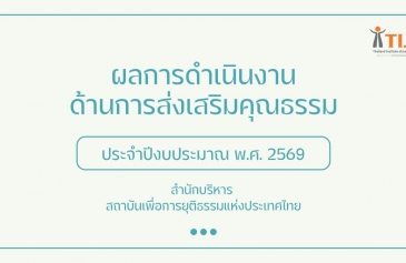 รายงานผลการดำเนินงานด้านการส่งเสริมคุณธรรม ประจำปีงบประมาณ พ.ศ. 2569 สำนักบริหาร