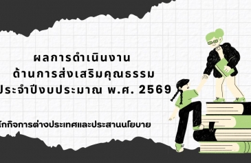 รายงานผลการดำเนินงานองค์กรคุณธรรม พ.ศ. 2569 สำนักกิจการต่างประเทศและประสานนโยบาย