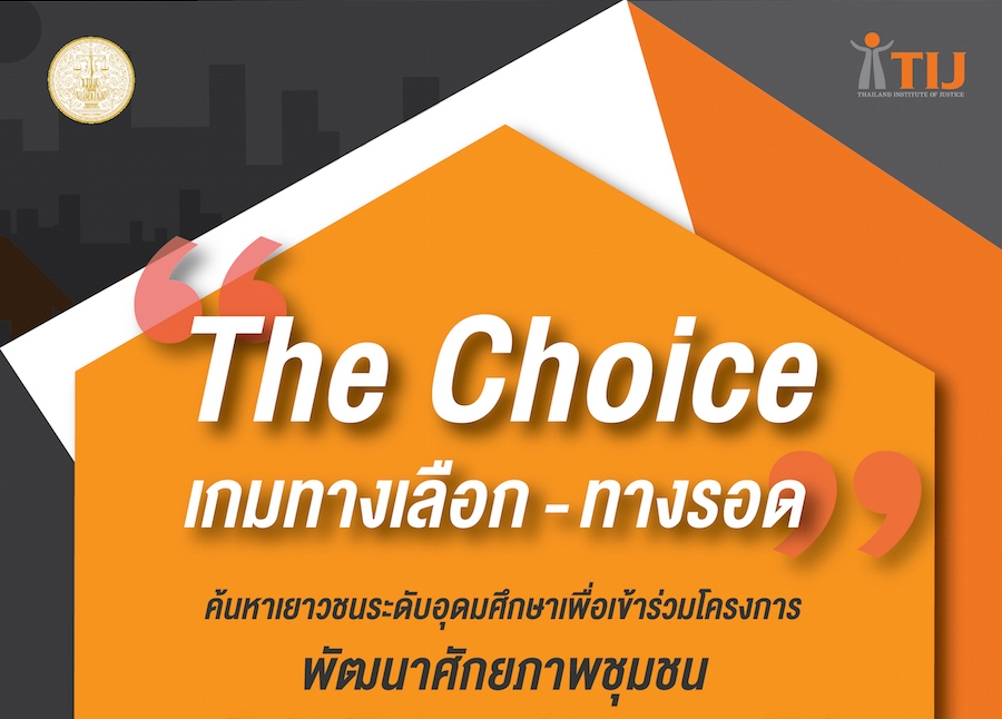 TIJ รับสมัครเยาวชนร่วม โครงการ The Choice