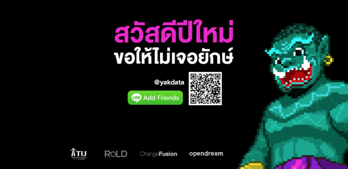 ยักษ์ ดาต้า/ YAK data