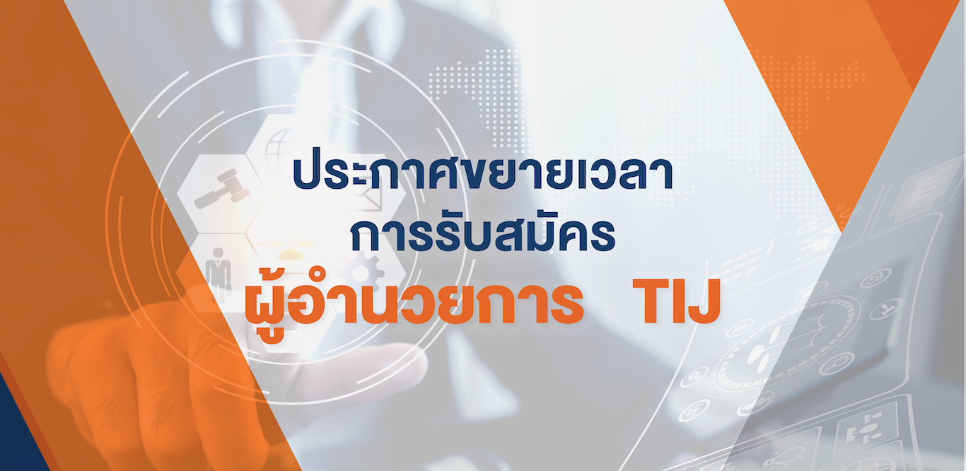 ขยายเวลารับสมัครบุคคลเข้ารับการคัดเลือกเพื่อดำรงตำแหน่ง ผู้อำนวยการ TIJ