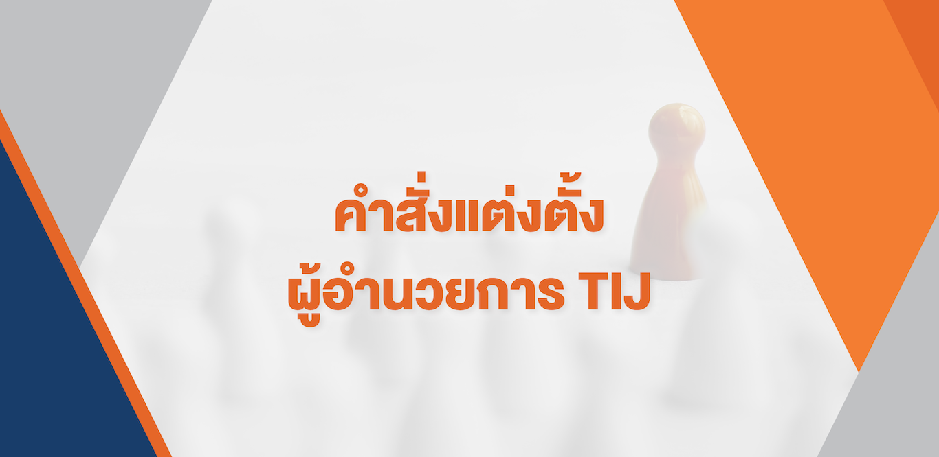 คำสั่งแต่งตั้งผู้อำนวยการสถาบันเพื่อการยุติธรรมแห่งประเทศไทย