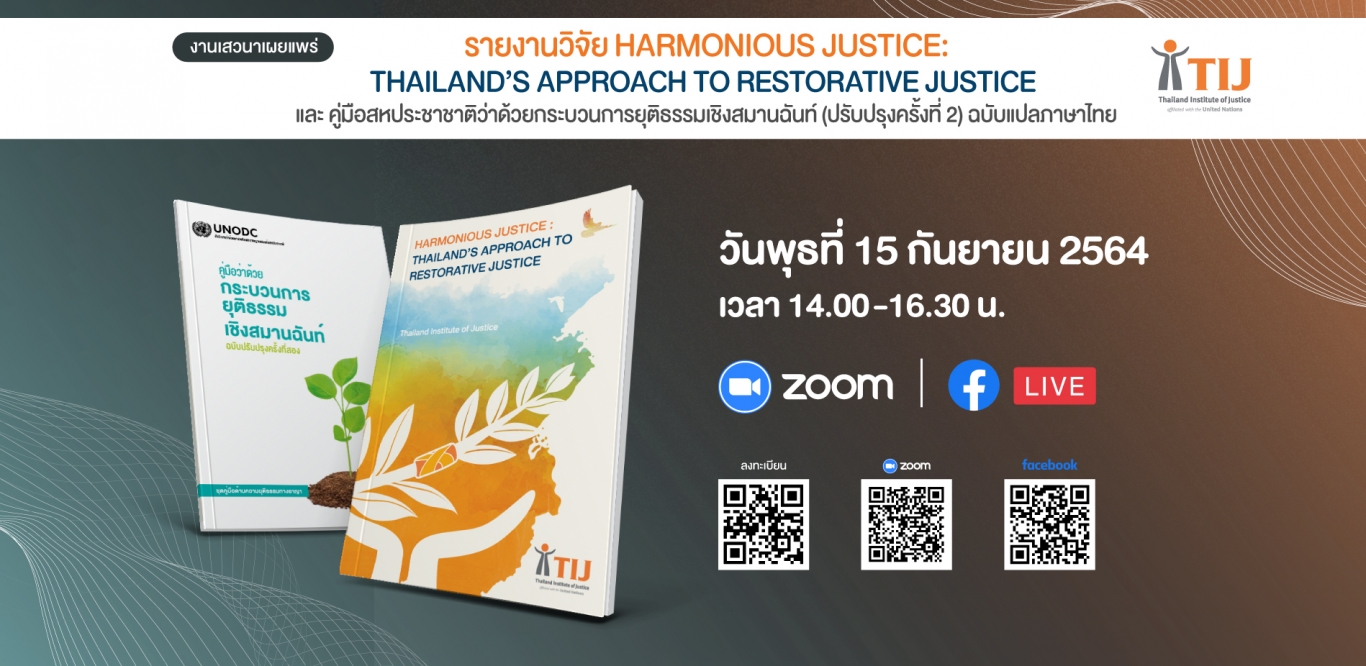 TIJ เชิญร่วมเสวนาออนไลน์ เปิดตัวรายงานวิจัย Harmonious Justice: Thailand’s Approach to Restorative Justice