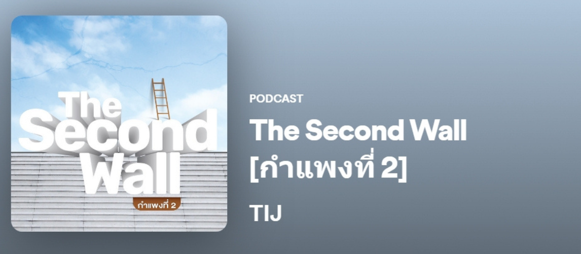TIJ Podcast - The Second Wall [กำแพงที่ 2]