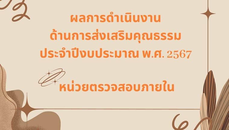 ผลการดำเนินงานด้านการส่งเสริมคุณธรรม ประจำปีงบประมาณ พ.ศ. 2567 หน่วยตรวจสอบภายใน