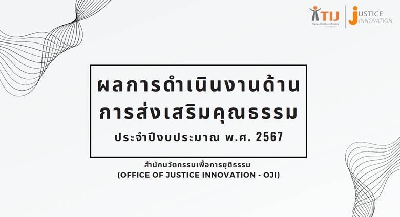 ผลการดำเนินงานด้านการส่งเสริมคุณธรรม ประจำปีงบประมาณ พ.ศ. 2567 สำนักนวัตกรรมเพื่อความยุติธรรม