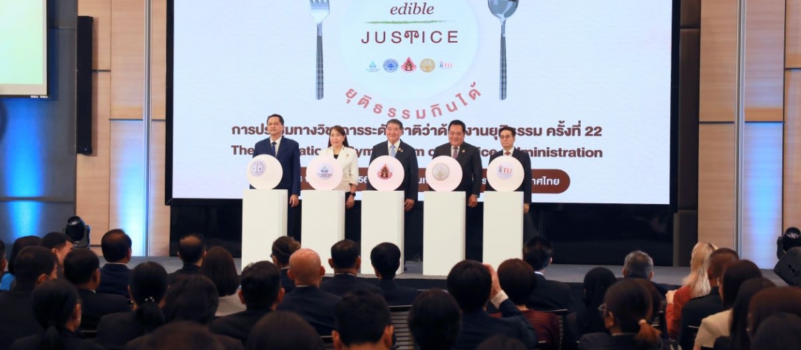 TIJ ร่วมกับ สกธ. จัดการประชุมระดับชาติว่าด้วยงานยุติธรรม ครั้งที่ 22 ในหัวข้อ “ยุติธรรมกินได้”
