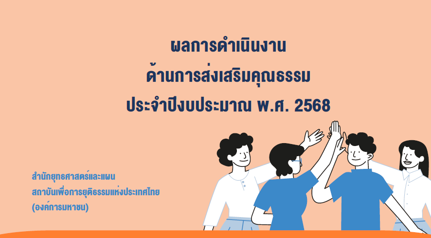 รายงานผลการดำเนินงานองค์กรคุณธรรม พ.ศ. 2568 สำนักยุทธศาสตร์และแผน