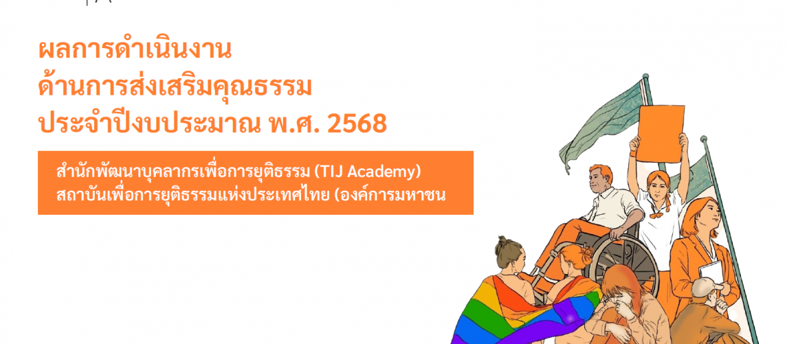 รายงานผลการดำเนินงานองค์กรคุณธรรม พ.ศ. 2568 สำนักพัฒนาบุคลากรเพื่อการยุติธรรม