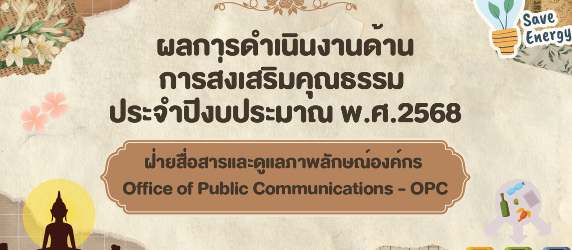รายงานผลการดำเนินงานด้านการส่งเสริมคุณธรรม พ.ศ. 2568 ฝ่ายสื่อสารและดูแลภาพลักษณ์องค์กร
