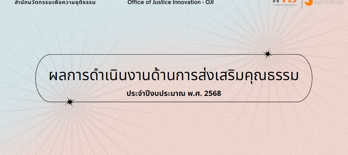รายงานผลการดำเนินงานองค์กรคุณธรรม พ.ศ. 2568 สำนักนวัตกรรมเพื่อความยุติธรรม