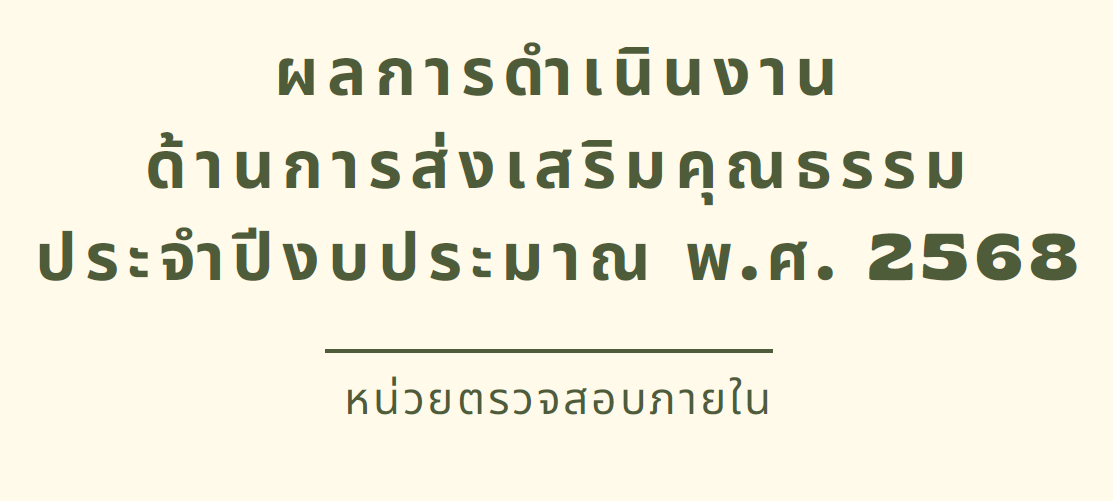 รายงานผลการดำเนินงานด้านการส่งเสริมคุณธรรม พ.ศ. 2568 หน่วยตรวจสอบภายใน