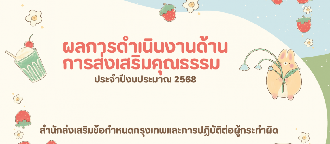 รายงานผลการดำเนินงานองค์กรคุณธรรม พ.ศ. 2568 สำนักส่งเสริมข้อกำหนดกรุงเทพและการปฏิบัติต่อผู้กระทำผิด