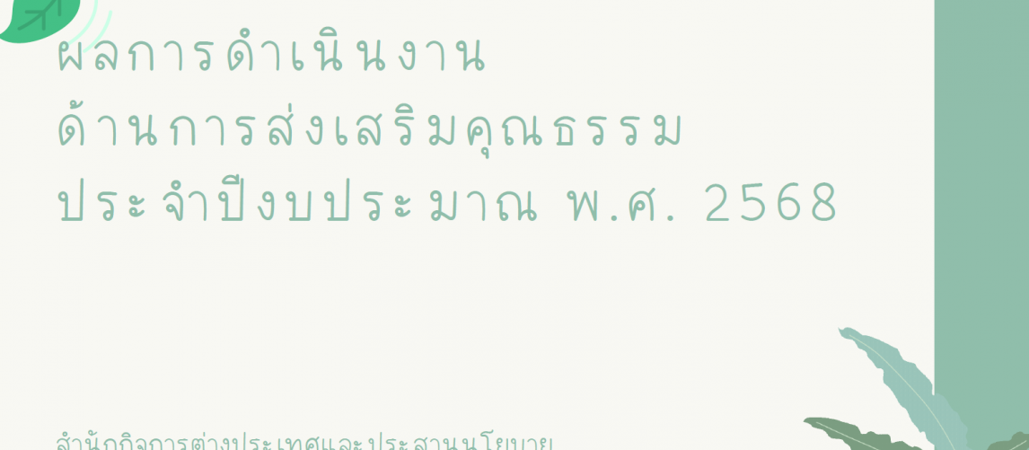 รายงานผลการดำเนินงานองค์กรคุณธรรม พ.ศ. 2568 สำนักกิจการต่างประเทศและประสานนโยบาย