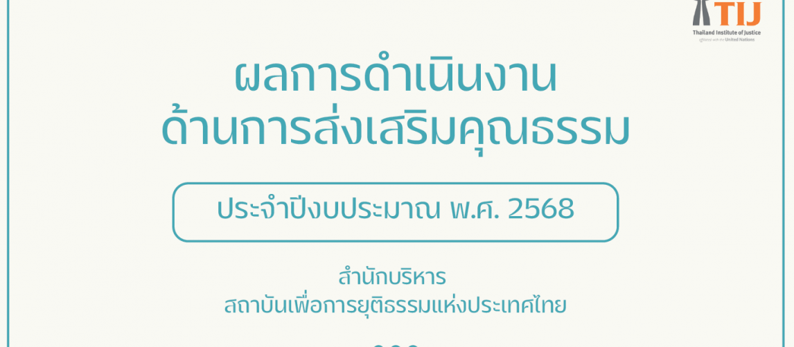 รายงานผลการดำเนินงานองค์กรคุณธรรม พ.ศ. 2568 สำนักบริหาร