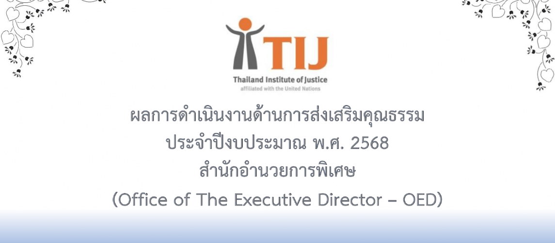 รายงานผลการดำเนินงานองค์กรคุณธรรม พ.ศ. 2568 สำนักอำนวยการพิเศษ