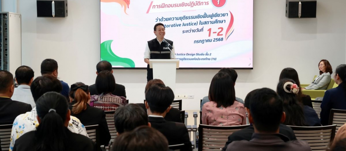 TIJ ร่วม กทม. เปิดมิติความยุติธรรมเชิงฟื้นฟูเยียวยาในโรงเรียน