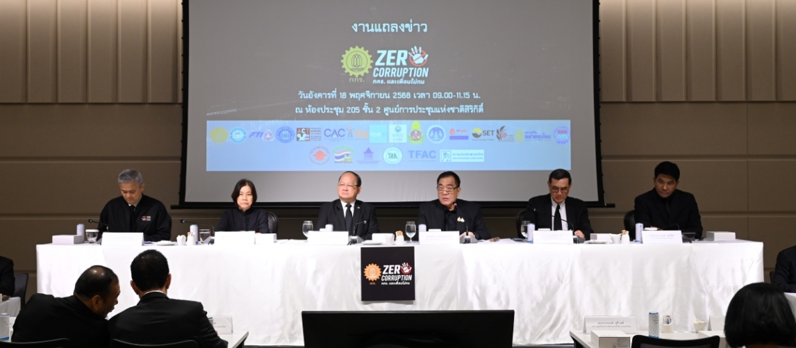 TIJ ร่วมกลุ่มเพื่อนไม่ทน ของ กกร. ขับเคลื่อนคณะทำงาน Zero Corruption
