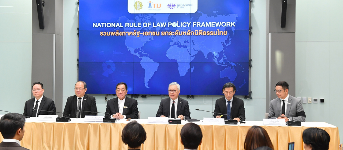 TIJ ผนึก WJP และ กกร. รวมพลังภาครัฐ–เอกชน ยกระดับหลักนิติธรรมไทย สร้างความเชื่อมั่นในระดับสากล