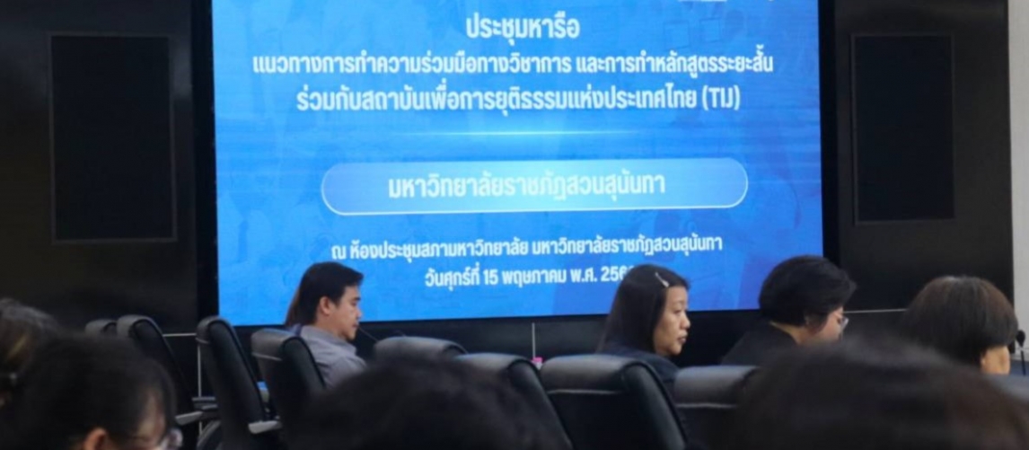 TIJ หารือ มรภ.สวนสุนันทา ฝึกอบรมทักษะอาชีพที่ยั่งยืนแก่ผู้พ้นโทษ
