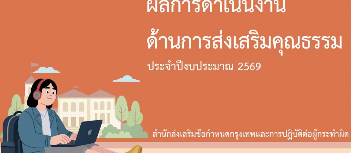รายงานผลการดำเนินงานองค์กรคุณธรรม พ.ศ. 2569 สำนักส่งเสริมข้อกำหนดกรุงเทพและการปฏิบัติต่อผู้กระทำผิด