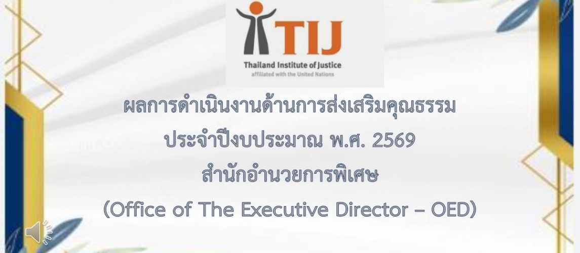 รายงานผลการดำเนินงานองค์กรคุณธรรม พ.ศ. 2569 สำนักอำนวยการพิเศษ
