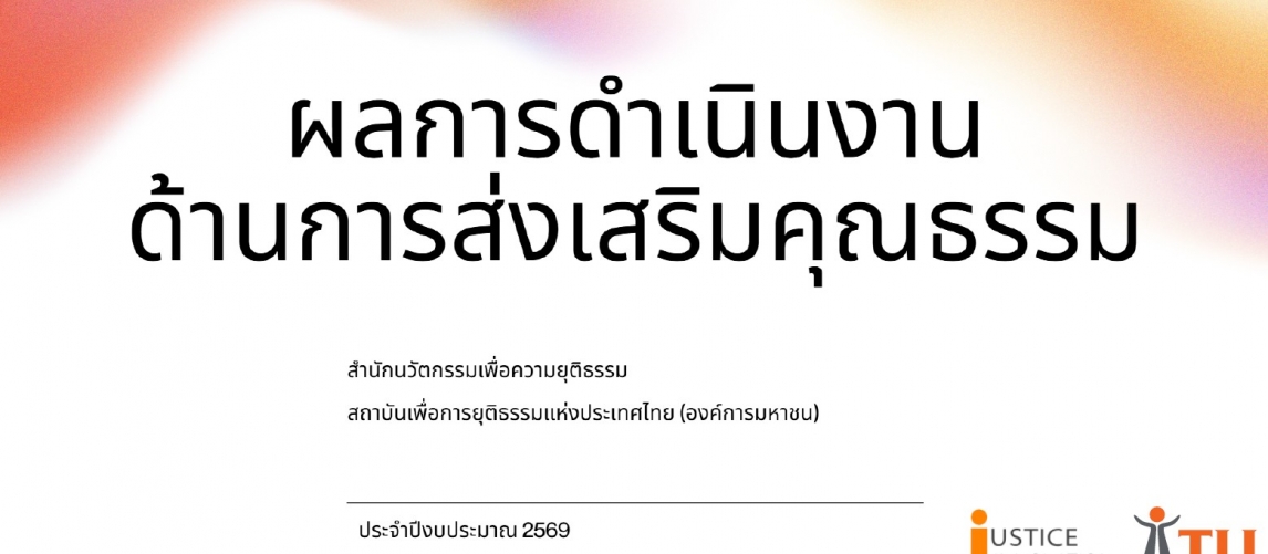 รายงานผลการดำเนินงานองค์กรคุณธรรม พ.ศ. 2569 สำนักนวัตกรรมเพื่อความยุติธรรม