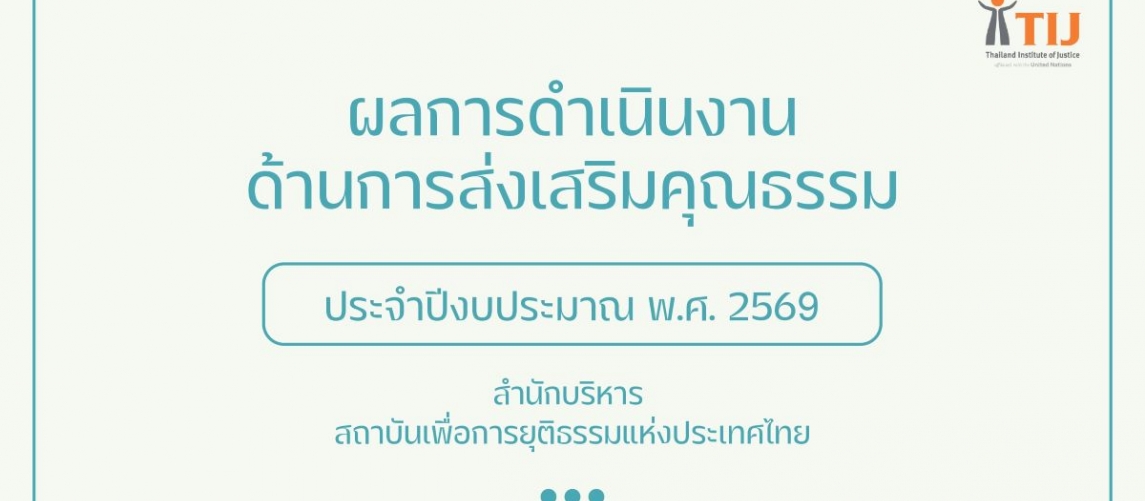 รายงานผลการดำเนินงานด้านการส่งเสริมคุณธรรม ประจำปีงบประมาณ พ.ศ. 2569 สำนักบริหาร