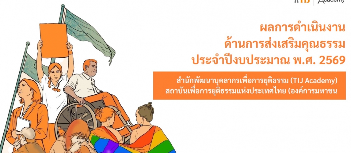 รายงานผลการดำเนินงานองค์กรคุณธรรม พ.ศ. 2569 สำนักพัฒนาบุคลากรเพื่อการยุติธรรม