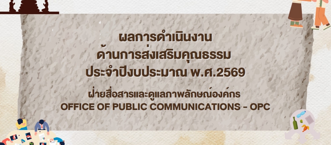 รายงานผลการดำเนินงานองค์กรคุณธรรม พ.ศ. 2569 ฝ่ายสื่อสารและดูแลภาพลักษณ์องค์กร