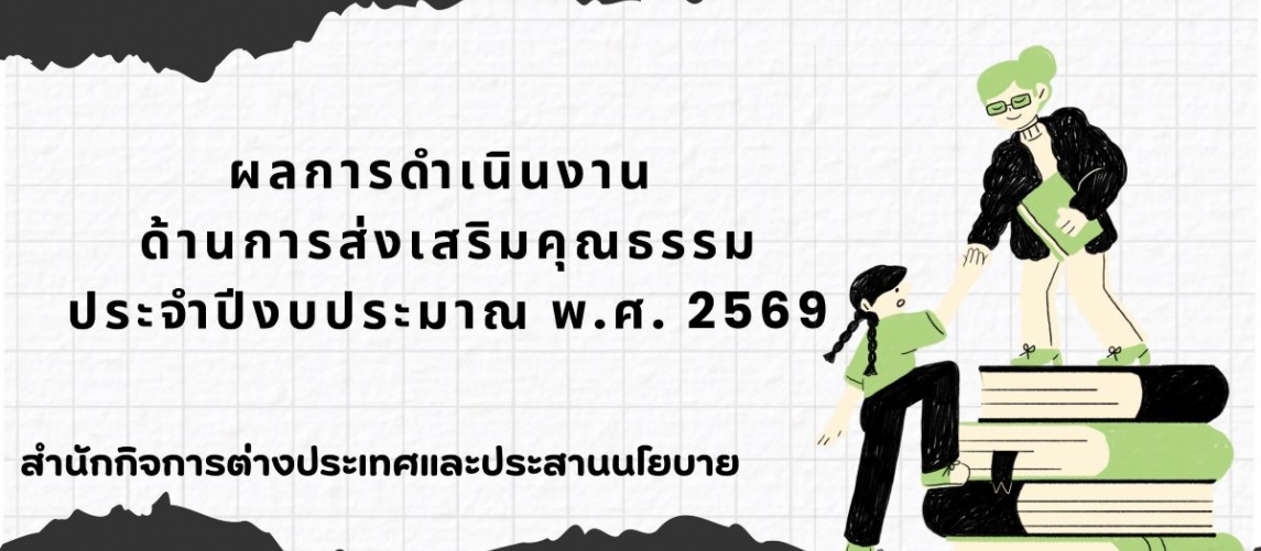 รายงานผลการดำเนินงานองค์กรคุณธรรม พ.ศ. 2569 สำนักกิจการต่างประเทศและประสานนโยบาย
