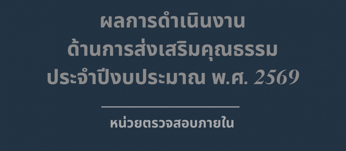 รายงานผลการดำเนินงานองค์กรคุณธรรม พ.ศ. 2569 หน่วยตรวจสอบภายใน