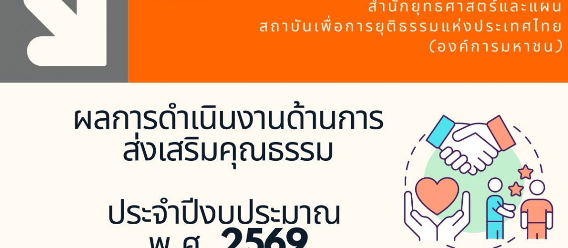 รายงานผลการดำเนินงานองค์กรคุณธรรม พ.ศ. 2569 สำนักยุทธศาสตร์และแผน