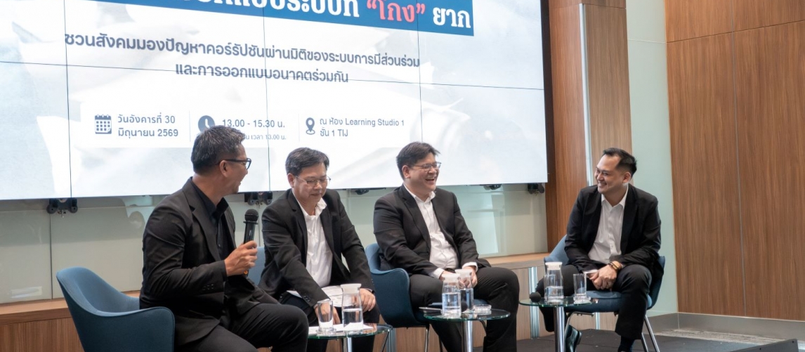 TIJ จัดเสวนาคนไทยไม่ทนโกง เสนอปรับโครงสร้างระบบราชการ-ใช้ Open Data แก้คอร์รัปชันยั่งยืน