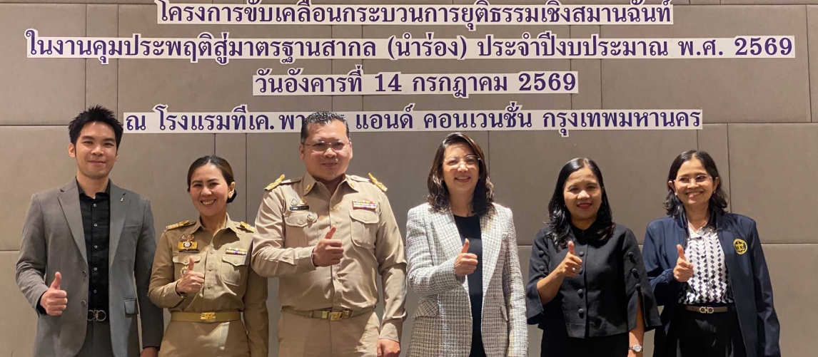 TIJ ร่วมกับกรมคุมประพฤติ ขับเคลื่อนกระบวนการยุติธรรมเชิงฟื้นฟูเยียวยา ยกระดับสู่มาตรฐานสากล