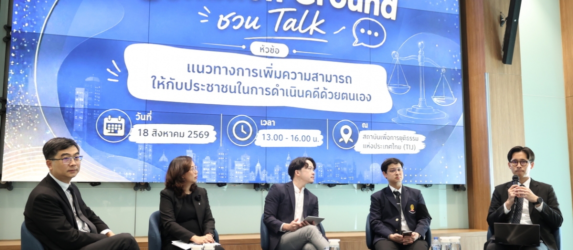 TIJ Common Ground ชวน Talk หัวข้อแนวทางการเพิ่มความสามารถให้กับประชาชนในการดำเนินคดีด้วยตนเอง