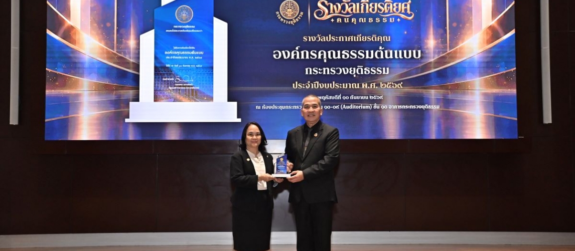 TIJ รับรางวัลองค์กรคุณธรรมต้นแบบ ประจำปี 2569