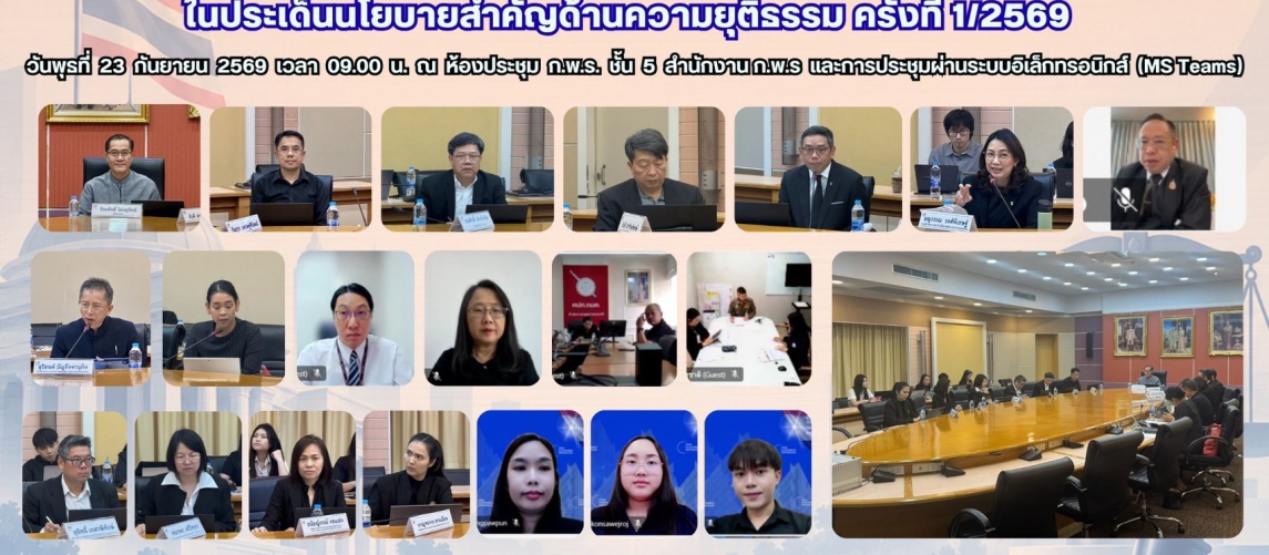 สำนักงาน ก.พ.ร. ขับเคลื่อนแผน NAP ด้านความยุติธรรม มุ่งแก้ปัญหาตอบโจทย์ประชาชน