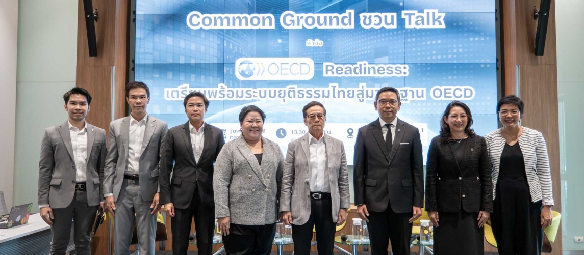 เปิดโจทย์ OECD ปฏิรูปกฎหมายและระบบยุติธรรมไทย ต้องไปสู่มาตรฐาน “ประชาชนเป็นศูนย์กลาง”