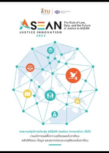 รายงานสรุปการประชุม ASEAN Justice Innovation 2023 งานนวัตกรรมเพื่อความยุติธรรมแห่งอาเซียน: หลักนิติธรรม ข้อมูล และอนาคตของระบบยุติธรรมในอาเซียน