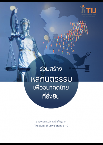 ร่วมสร้างหลักนิติธรรมเพื่ออนาคตไทยที่ยั่งยืน รายงานสรุปสาระสำคัญจาก  The Rule of Law #1-2