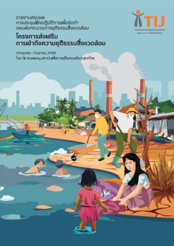 รายงานสรุปผลการประชุมเชิงปฏิบัติการเพื่อจัดทําแผนผังกระบวนการยุติธรรมสิ่งแวดล้อม โครงการส่งเสริมการเข้าถึงความยุติธรรมสิ่งแวดล้อม