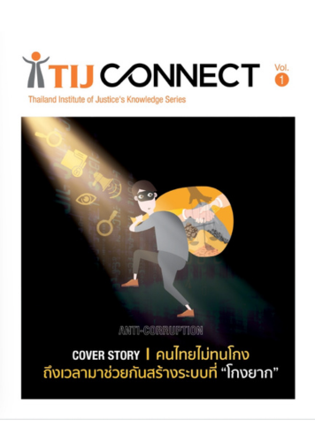 TIJ Connect Vol.1: ชุดองค์ความรู้ ANTI-CORRUPTION! คนไทยไม่ทนโกง ถึงเวลามาช่วยกันสร้างระบบที่โกงยาก